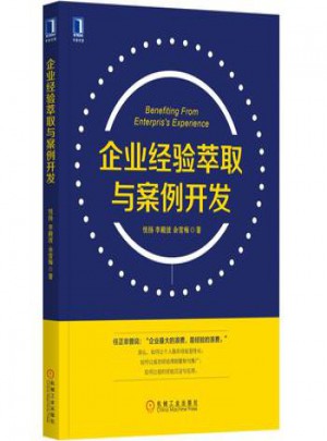 企業經驗萃取與案例開發