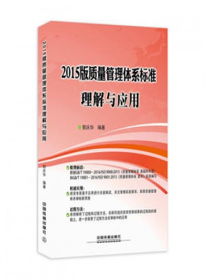 2015版質量管理體系標準理解與應用