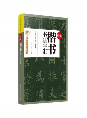 精編楷書書法字匯