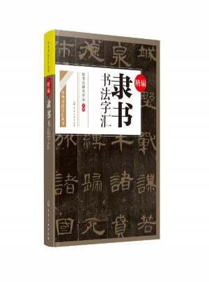 精編隸書書法字匯