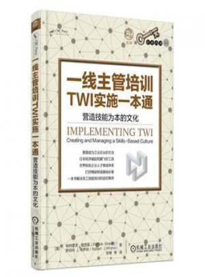 一線主管培訓TWI實施一本通