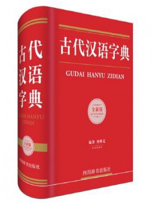 古代漢語字典全新版