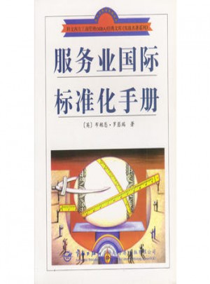 服務業國際標準化手冊