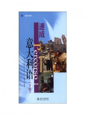速成意大利語(下冊)