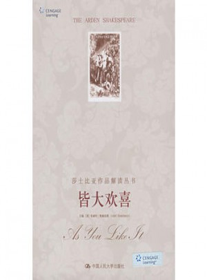皆大歡喜（ 莎士比亞作品解讀叢書·英文影印插圖版）