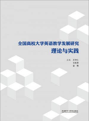 全國高校大學英語教學發展研究:理論與實踐