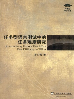 任務型語言測試中的任務難度研究