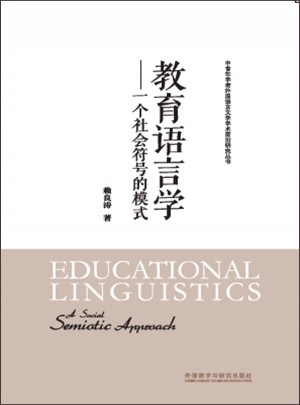教育語言學：一個社會符號的模式