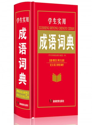 成語詞典（學生實用 ）