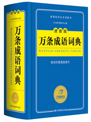 萬條成語詞典（速查版）