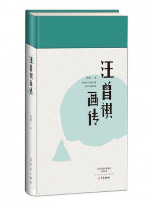 汪曾祺畫傳