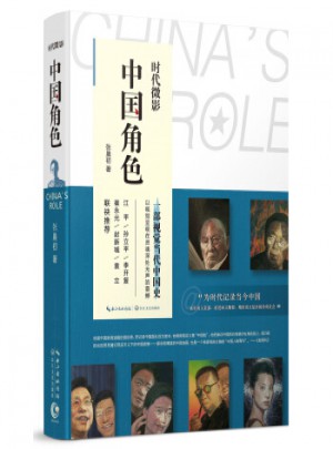 時代微影：中國角色