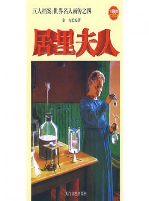 巨人檔案：世界名人畫傳之四