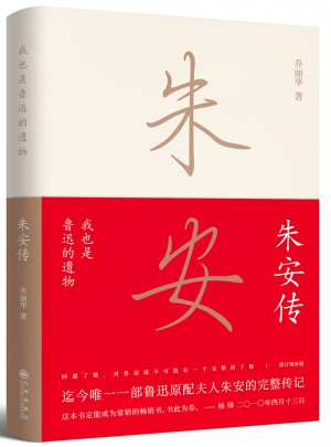我也是魯迅的遺物：朱安傳