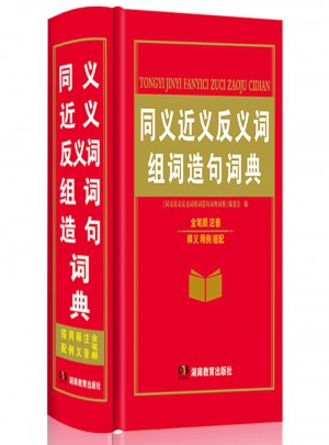 同義詞近義詞反義詞組詞造句詞典