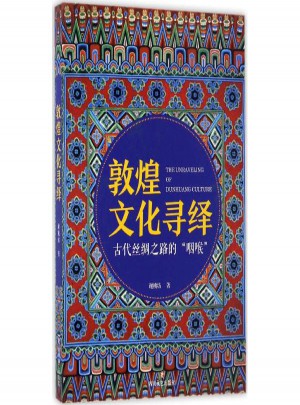 敦煌文化尋繹