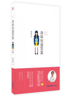 身體知道答案
