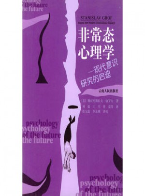 非常態心理學:現代意識研究的啟迪