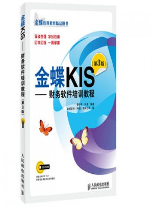 金蝶KIS財務軟件培訓教程第3版