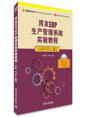 用友ERP生產管理系統實驗教程(U8 V10 1版)