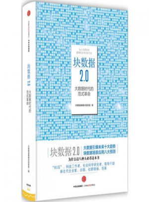 塊數據2.0:大數據時代的范式革命