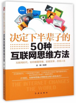 決定下半輩子的50種互聯網思維方法