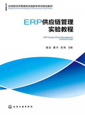 ERP供應鏈管理實驗教程(潘浩)
