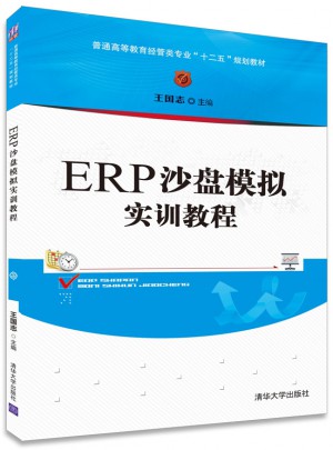 ERP沙盤模擬實訓教程