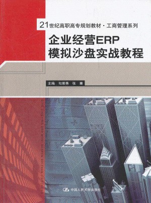 企業經營ERP模擬沙盤實戰教程