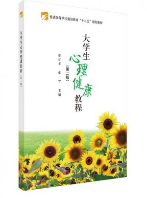 大學生心理健康教程（第二版）