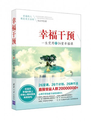 幸福干預：一生受用的26堂幸福課