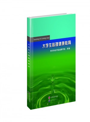 大學生心理健康教育