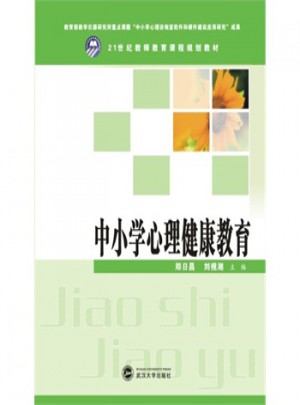 中小學心理健康教育