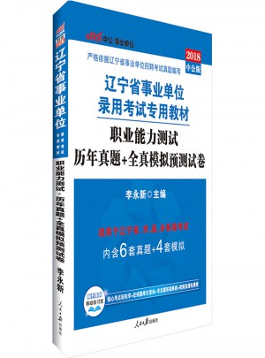 中公版 2018遼寧省事業(yè)單位錄用考試專用教材：職業(yè)能力測(cè)試歷年真題 全真模擬預(yù)測(cè)試卷