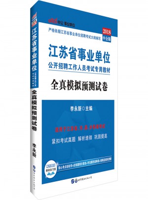 中公版 2018江蘇省事業(yè)單位公開(kāi)招聘工作人員考試專用教材：全真模擬預(yù)測(cè)試卷