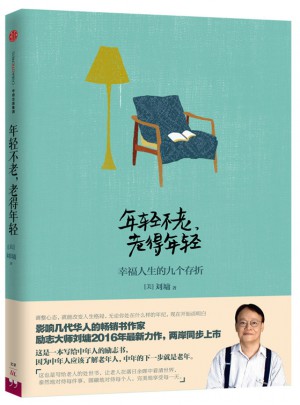 年輕不老，老得年輕