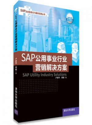 SAP公用事業行業營銷解決方案