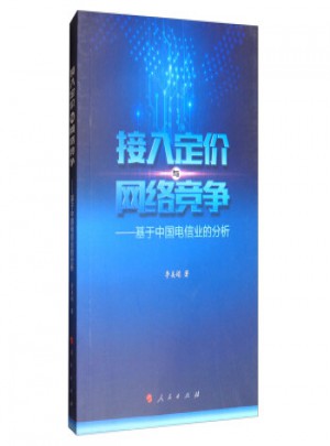 接入定價與網絡競爭：基于中國電信業的分析(L)
