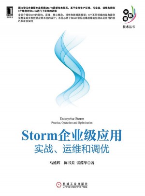 Storm企業級應用：實戰、運維和調優