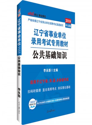 中公版 2018遼寧省事業(yè)單位錄用考試專用教材：公共基礎(chǔ)知識(shí)