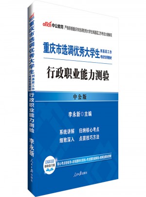 中公版 2018重慶市選調大學生到基層工作考試專用教材：行政職業能力測驗