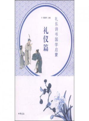 禮樂詩書國學啟蒙·禮儀篇