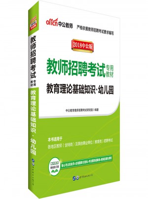 中公版·2018教師招聘考試專用教材：教育理論基礎知識幼兒園