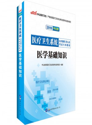 中公版·2018醫療衛生系統公開招聘工作人員考試專用教材：醫學基礎知識
