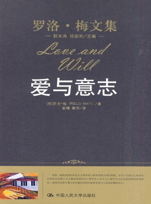 愛與意志（羅洛·梅文集）