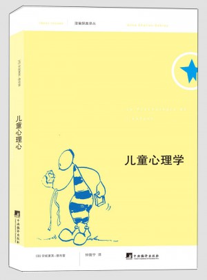 俗見新解譯叢:兒童心理學
