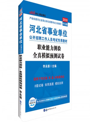 中公版 2018河北省事業單位公開招聘工作人員考試專用教材：職業能力測驗全真模擬預測試卷
