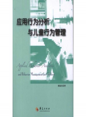 應用行為分析與兒童行為管理