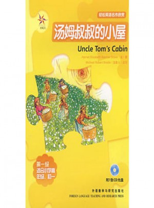 輕松英語名作欣賞：湯姆叔叔的小屋