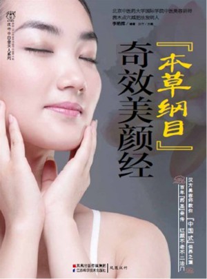 奇效美顏經（漢竹）